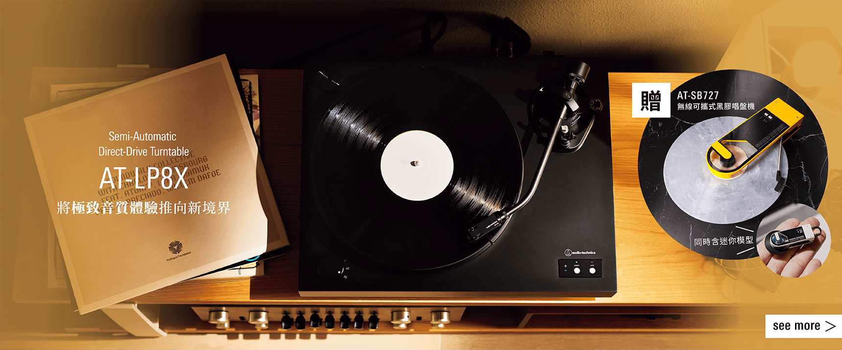 AT-LP8X 半自動直驅式黑膠唱盤