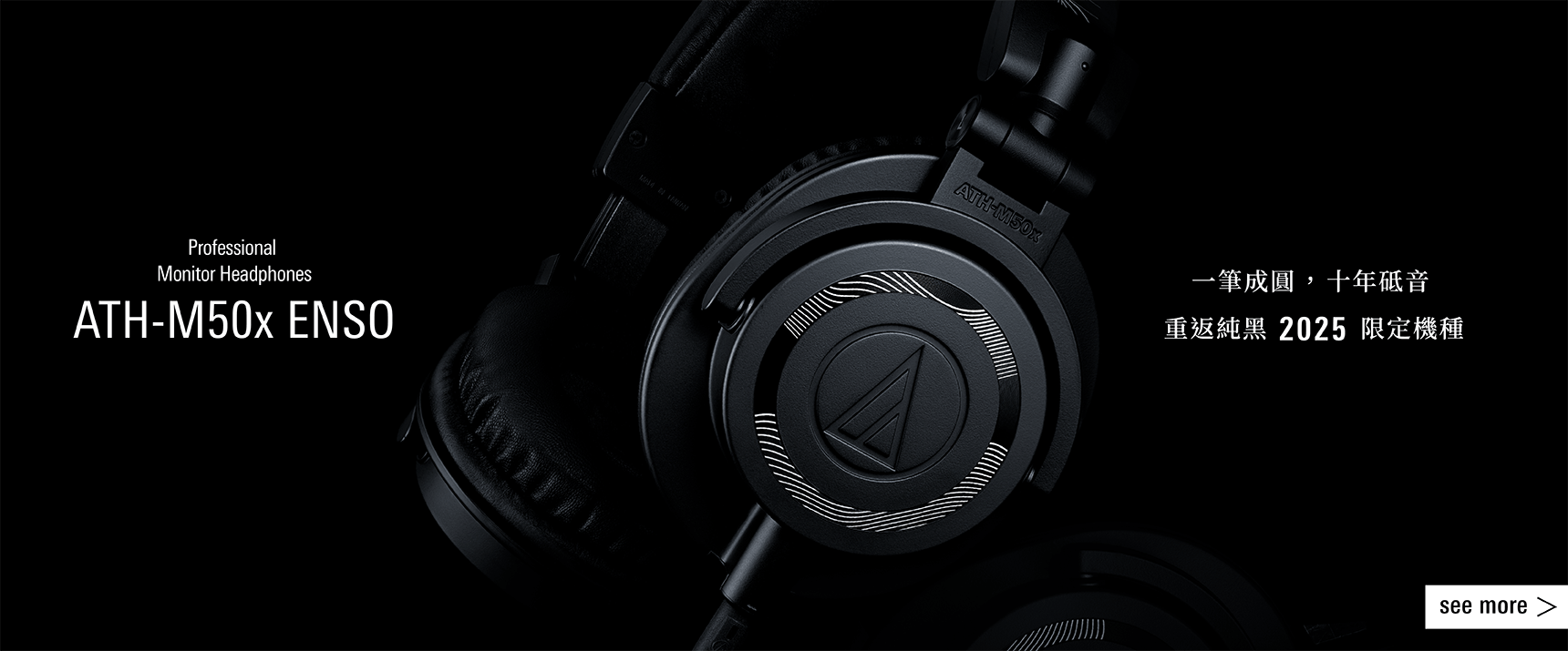 ATH-M50x ENSO 專業型監聽耳機