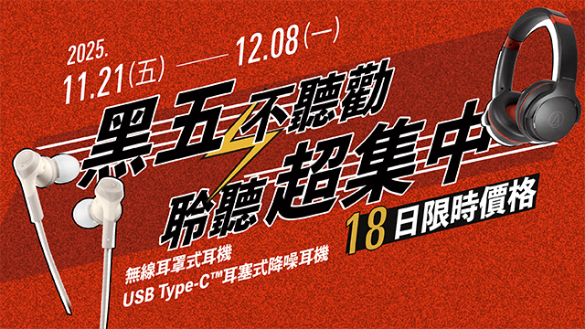 《黑五不聽勸，聽聽超集中》｜ATH-S220BT、ATH-CKS330NC 黑五18日限時價格活動