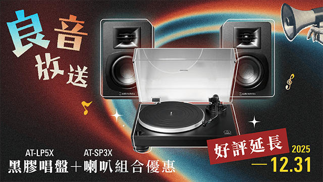 《良音放送》｜AT-LP5X+AT-SP3X BK組合優惠