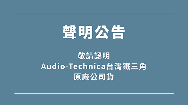 聲明公告敬請認明Audio-Technica台灣鐵三角原廠公司貨
