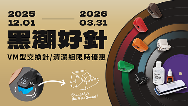 《黑潮好針》｜VM交換針 & 清潔組限定優惠