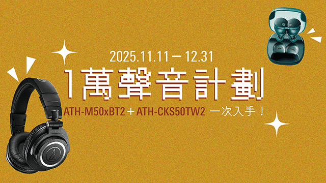《一萬聲音計劃》｜ATH-M50xBT2＋ATH-CKS50TW2 一次入手！