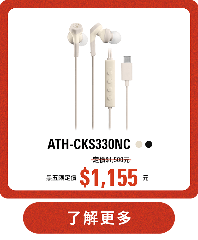 ATH-CKS330NC USB Type-C™ 耳塞式降噪耳機