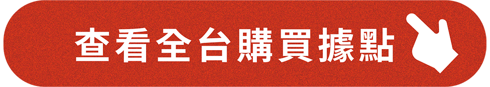 全台購買據點